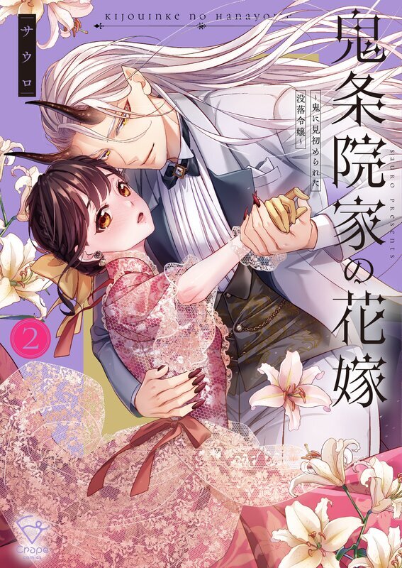 鬼条院家の花嫁～鬼に見初められた没落令嬢～【単行本版】(2)【特典ペーパー付き】