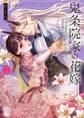 鬼条院家の花嫁~鬼に見初められた没落令嬢~【単行本版】(2)【特典ペーパー付き】