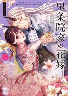 鬼条院家の花嫁~鬼に見初められた没落令嬢~【単行本版】(2)【特典ペーパー付き】