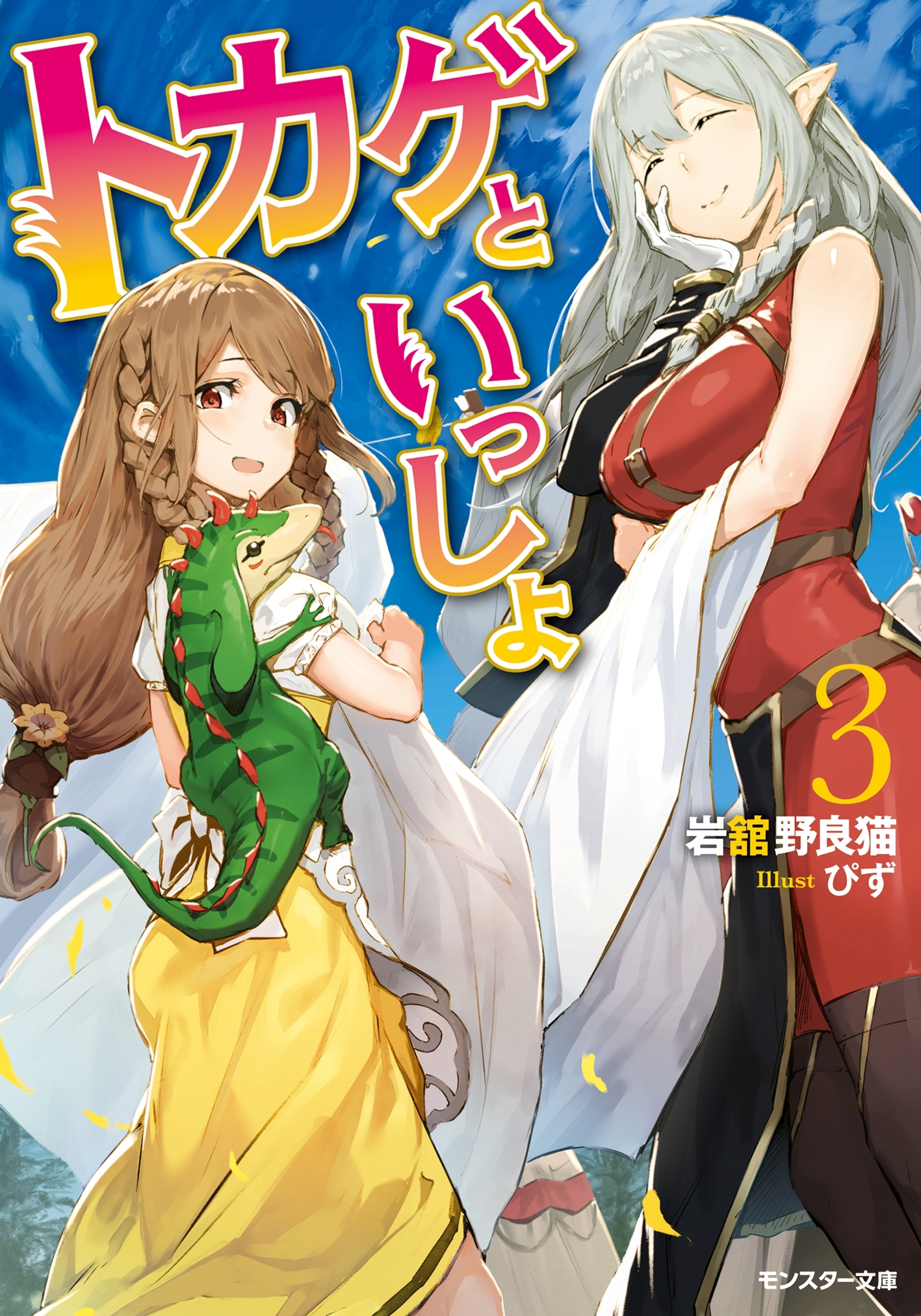 トカゲといっしょ