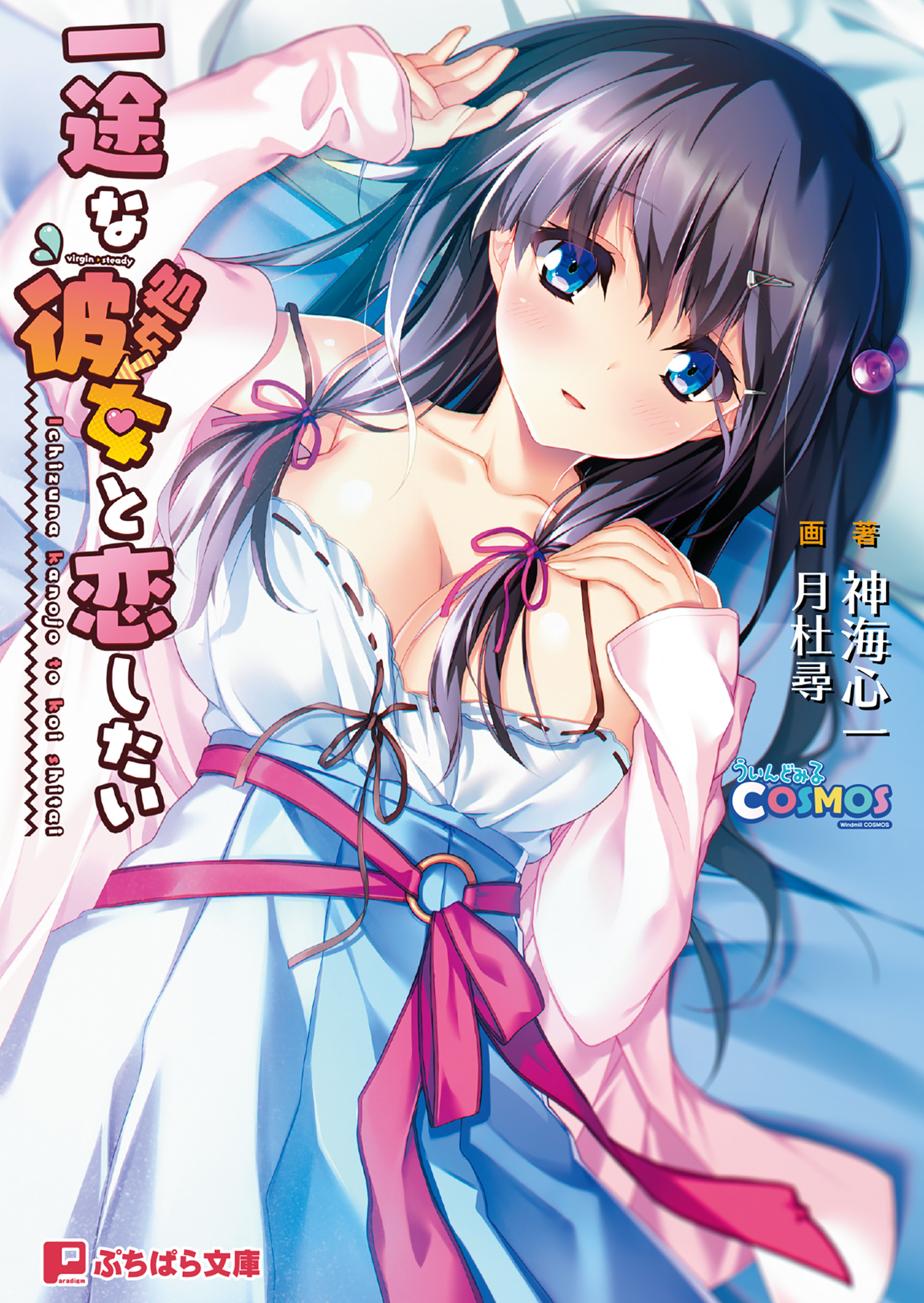 一途な（処女→）彼女と恋したい