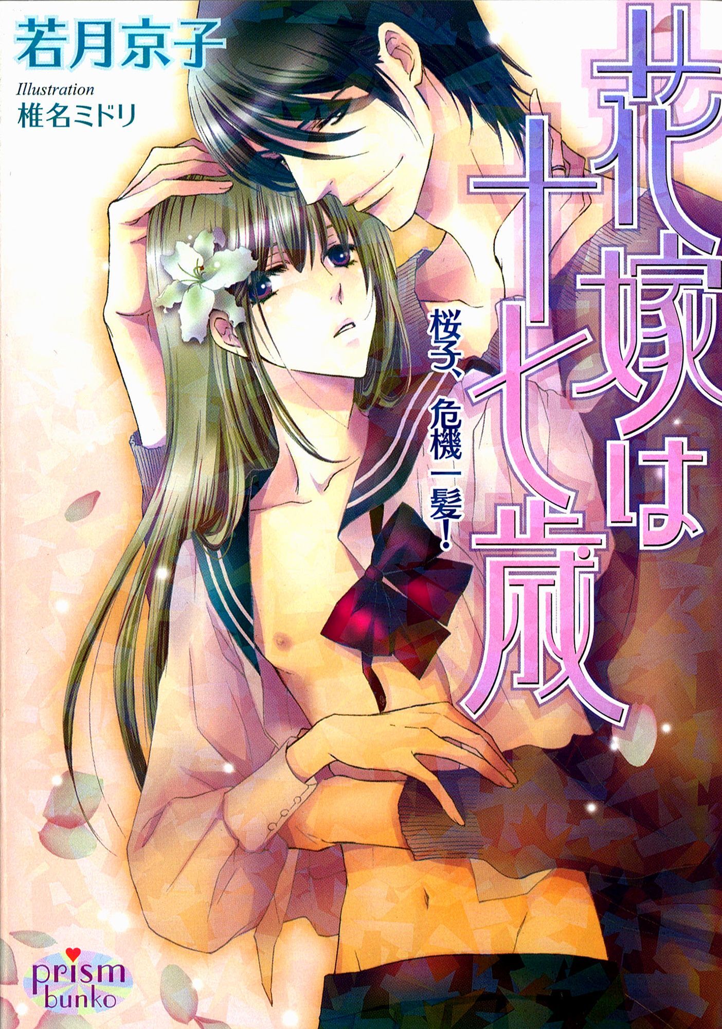 花嫁は十七歳　桜子、危機一髪！