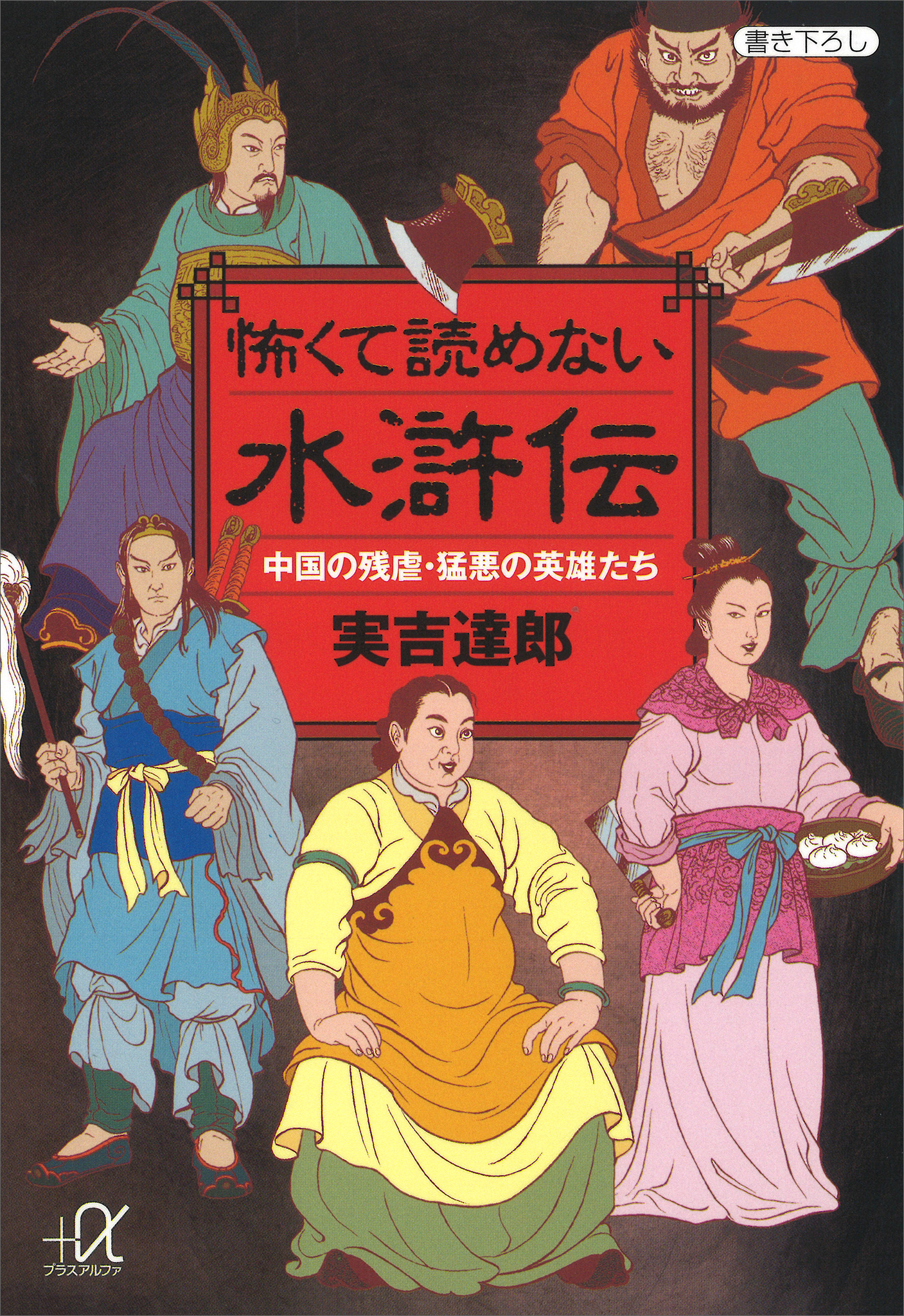 怖くて読めない水滸伝　中国の残虐・猛悪の英雄たち