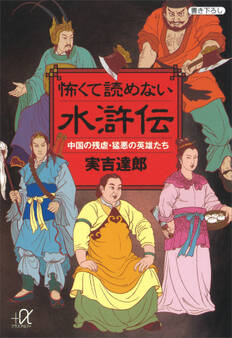怖くて読めない水滸伝 中国の残虐・猛悪の英雄たち