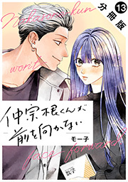 仲宗根くんが前を向かない 分冊版 ： 13