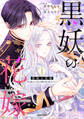 【期間限定 無料お試し版 閲覧期限2026年8月19日】黒妖の花嫁~忌み嫌われた私が冷酷大尉に愛されるまで~【単行本版】1