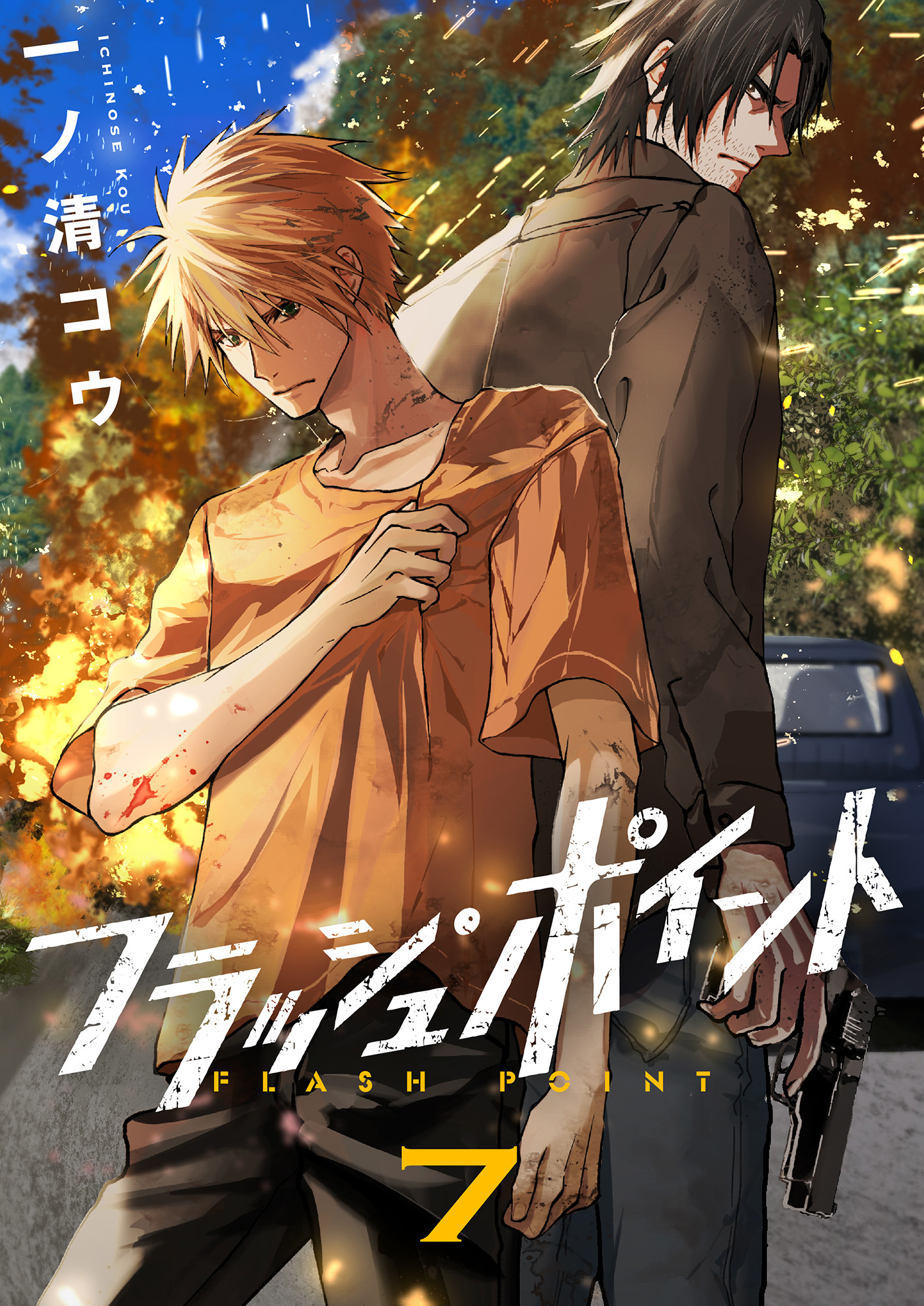 フラッシュ・ポイント(7)