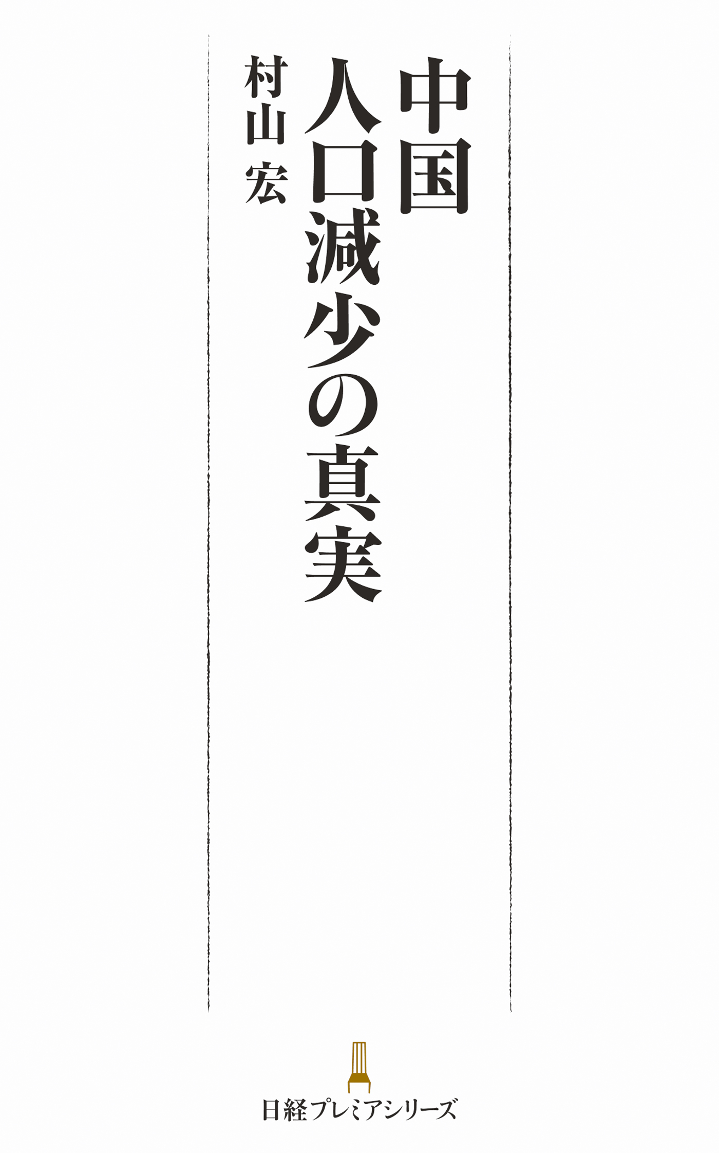中国　人口減少の真実