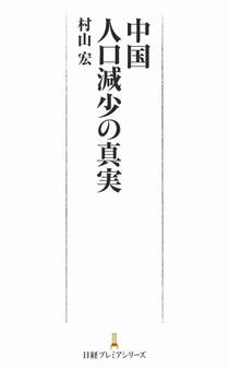 中国 人口減少の真実