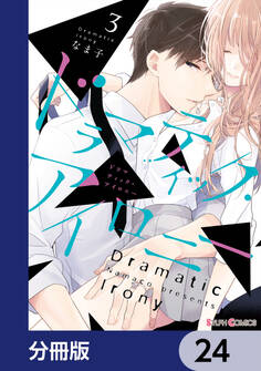 ドラマティック・アイロニー【分冊版】 24