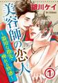 【期間限定 無料お試し版 閲覧期限2025年12月21日】美容師の恋人1~器用な指先・痺れる快感~