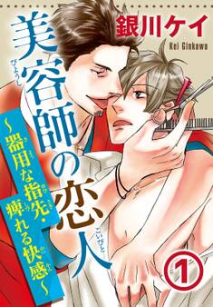 【期間限定 無料お試し版 閲覧期限2025年12月21日】美容師の恋人1~器用な指先・痺れる快感~