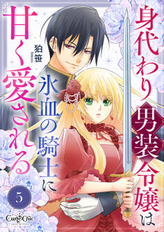 身代わり男装令嬢は氷血の騎士に甘く愛される(5)