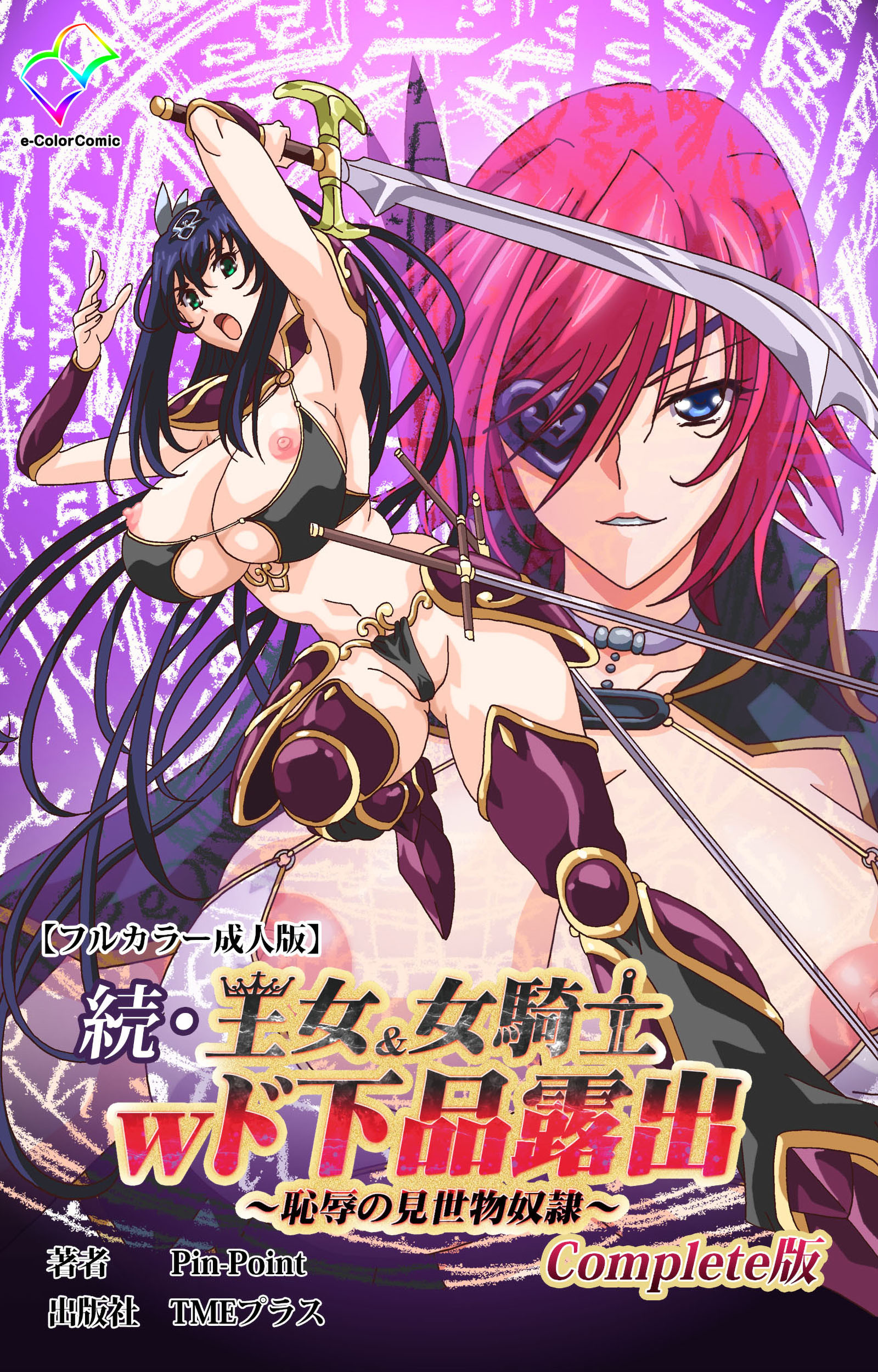 王女＆女騎士wド下品露出 Complete版【フルカラー成人版】