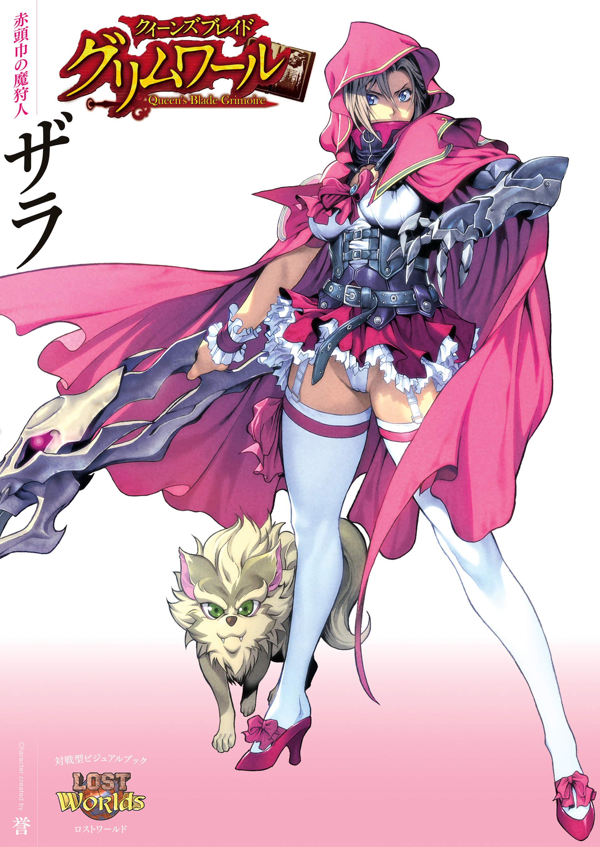 クイーンズブレイド グリムワール 赤頭巾の魔狩人 ザラ1巻(最新刊)|誉