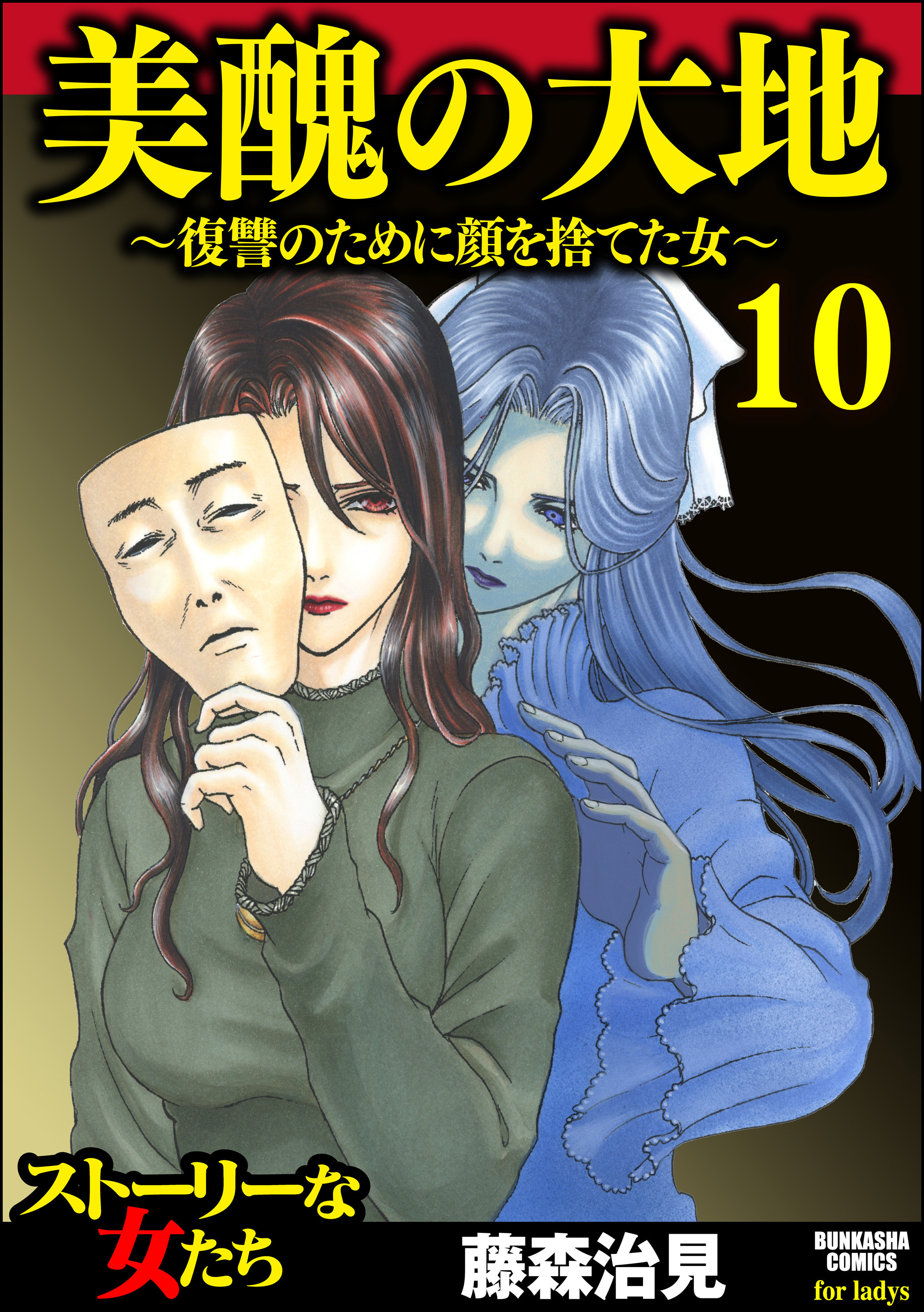 ストーリーな女たちの作品一覧 493件 Amebaマンガ 旧 読書のお時間です