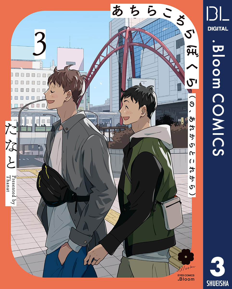 あちらこちらぼくら（の、あれからとこれから）