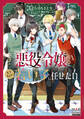 悪役令嬢なんてもうちょい若い子に任せたい【電子版限定書き下ろしSS付】