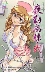 夜勤病棟・弐 ope:03 Complete版【フルカラー】