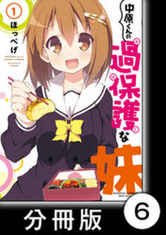 中原くんの過保護な妹【分冊版】 1 (6)