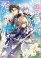 脇役転生した乙女は死にたくない ~死亡フラグを折る度に恋愛フラグが立つ世界で頑張っています!~ 【電子特典付き】