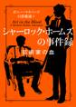 シャーロック・ホームズの事件録 芸術家の血
