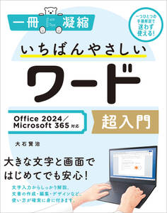 いちばんやさしいワード超入門 Office 2024/Microsoft 365対応