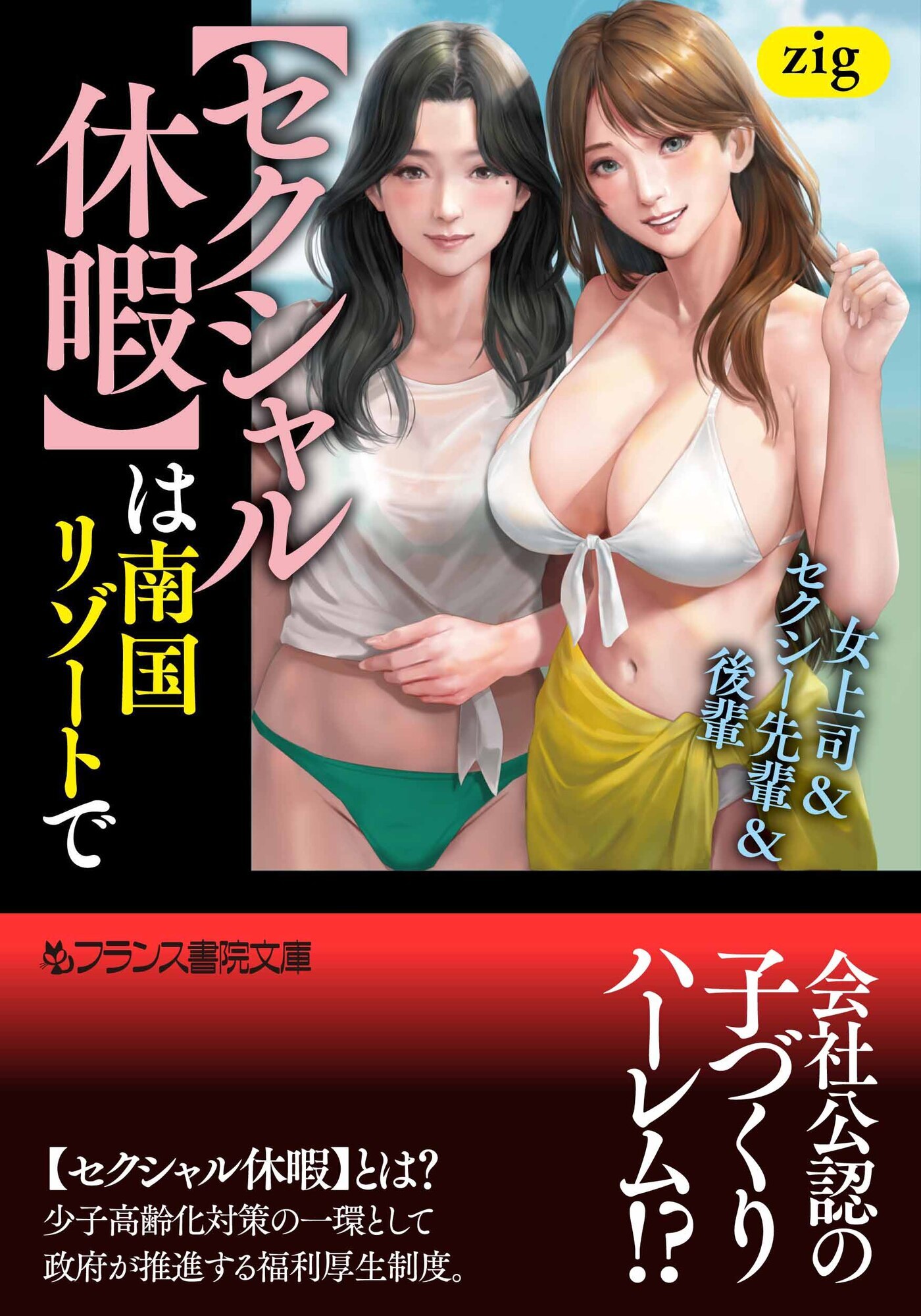 【セクシャル休暇】は南国リゾートで　女上司＆セクシー先輩＆後輩