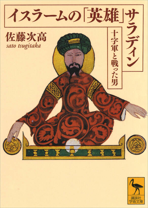 既刊(1巻 最新刊) イスラームの「英雄」 サラディン――十字軍と戦った男