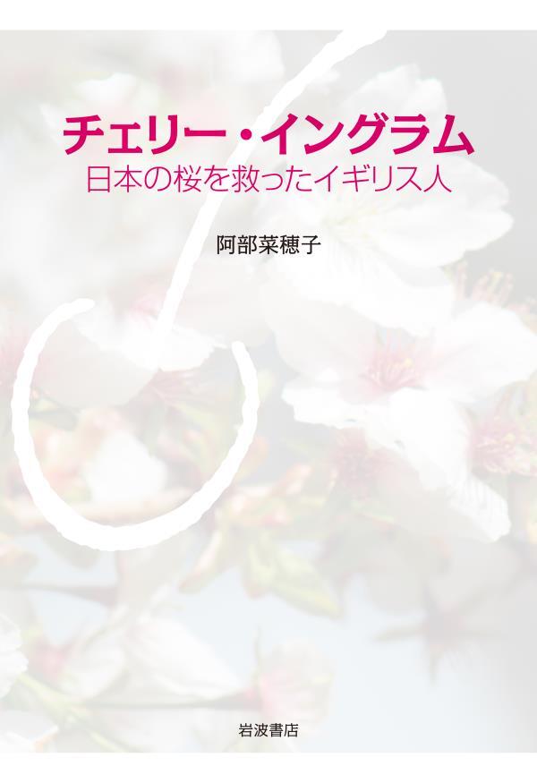 チェリー・イングラム　日本の桜を救ったイギリス人