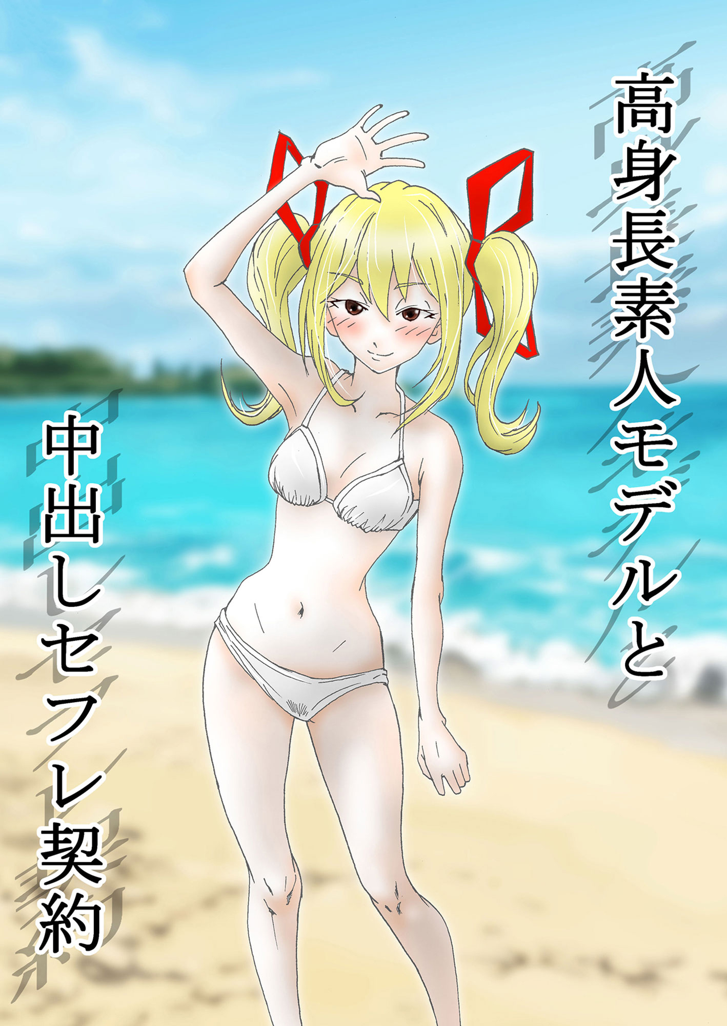 高身長素人モデルと中出しセフレ契約