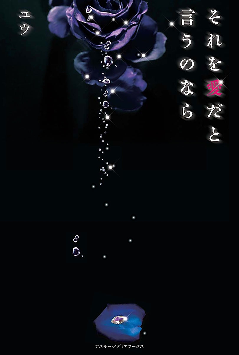 それを愛だと言うのなら