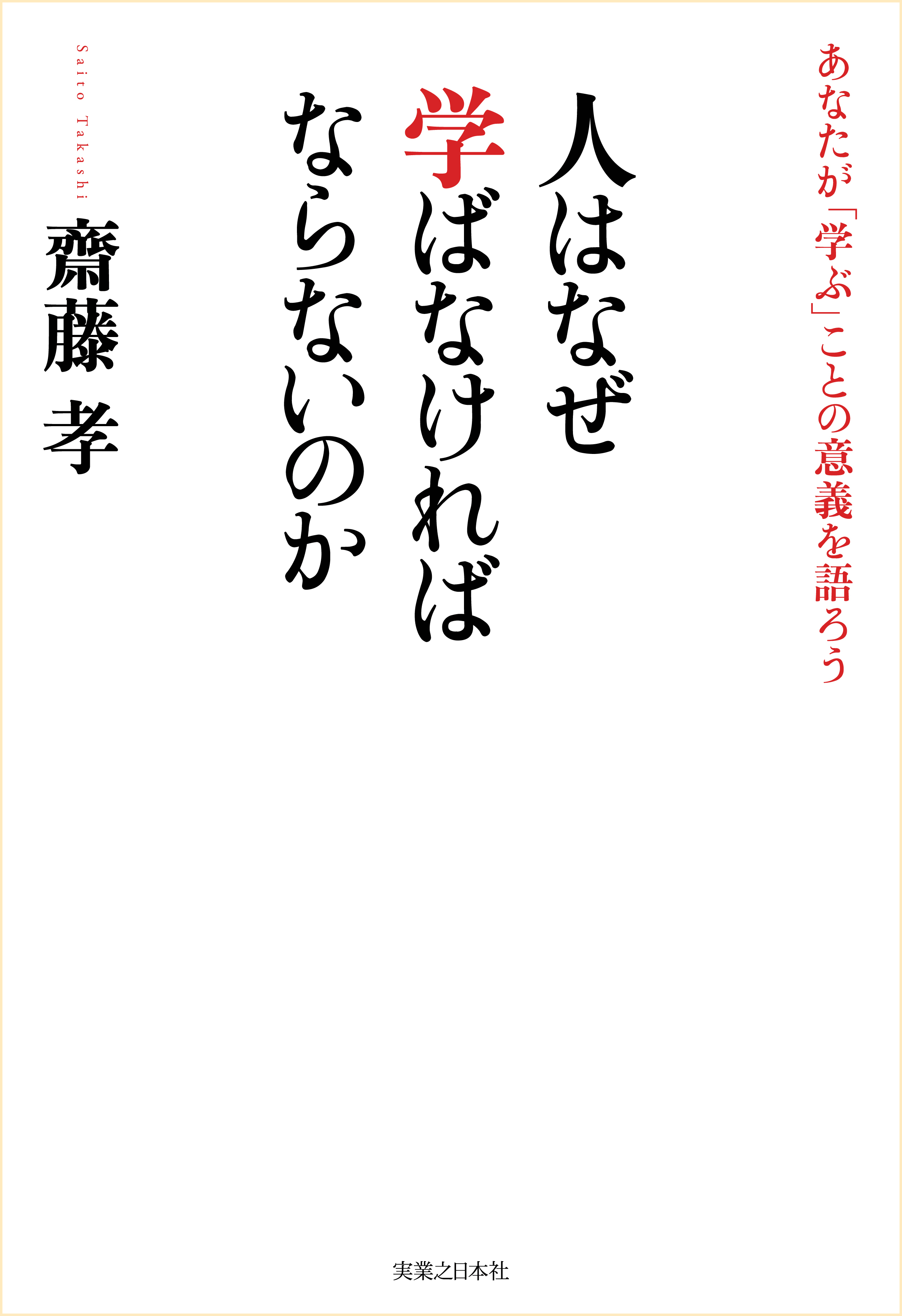 人はなぜ学ばなければならないのか