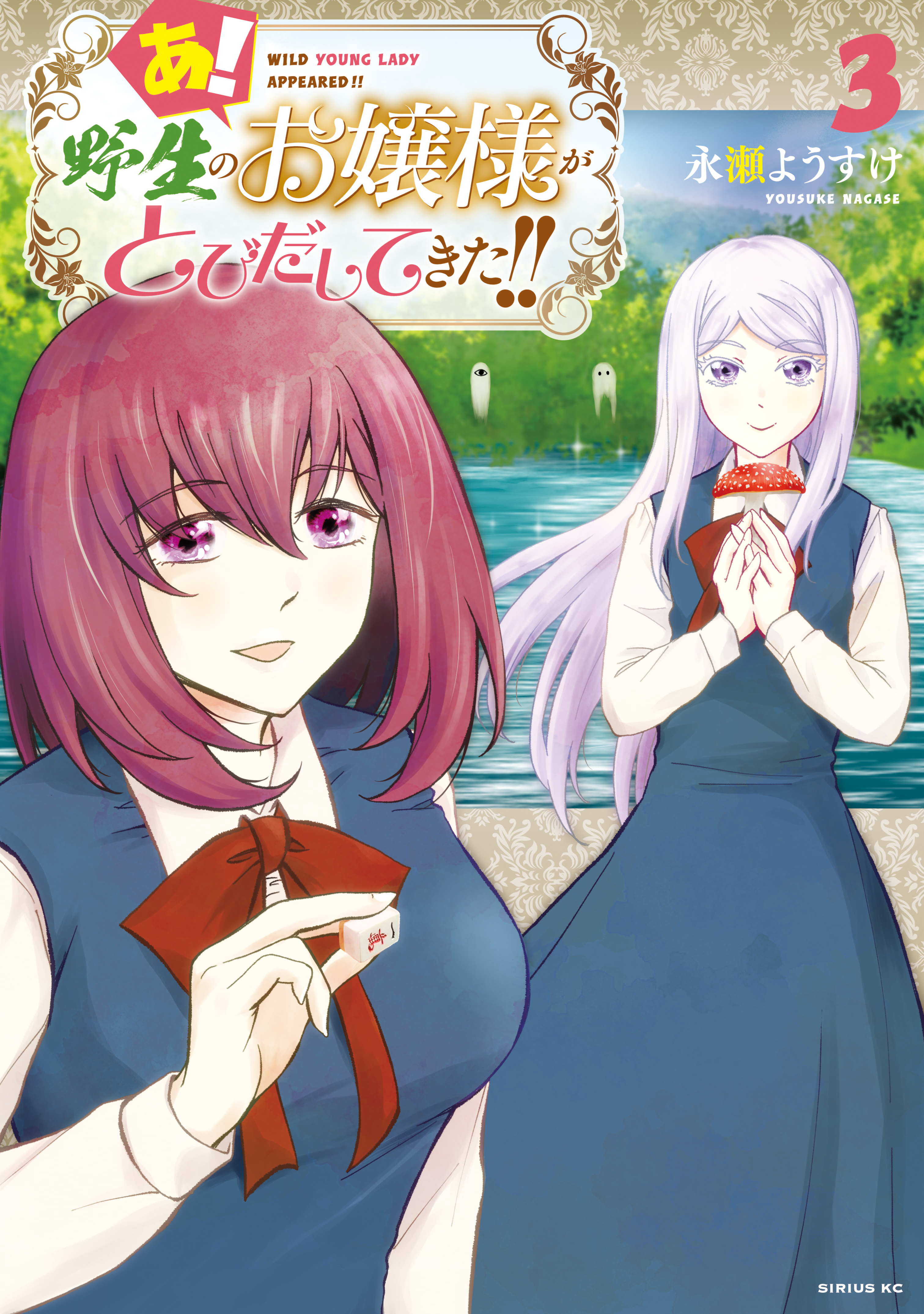 あ！　野生のお嬢様がとびだしてきた！！