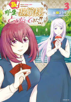 あ! 野生のお嬢様がとびだしてきた!!