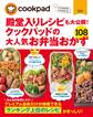 クックパッドの大人気お弁当おかず108