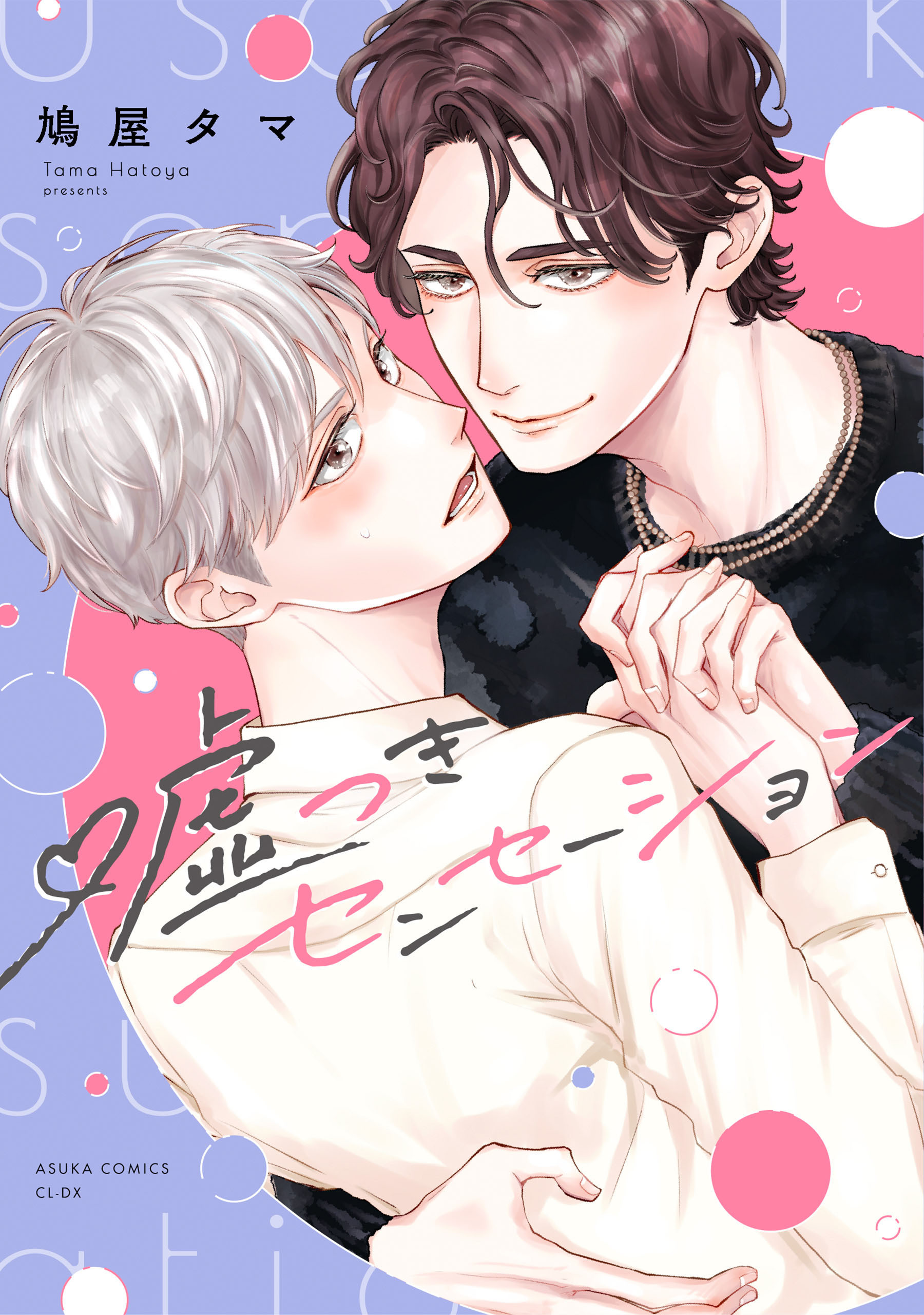 嘘つきセンセーション