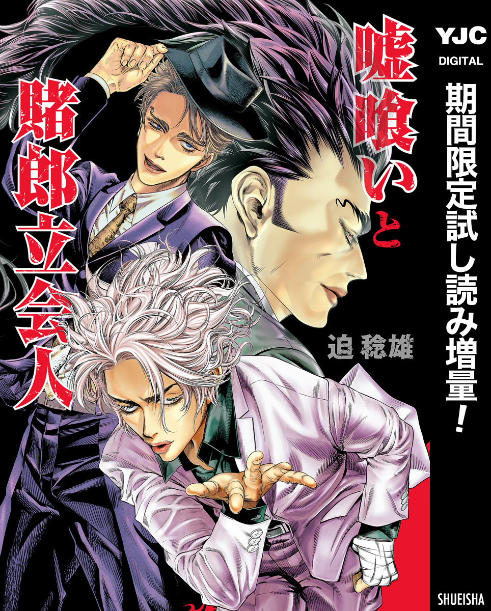 嘘喰いと賭郎立会人【期間限定試し読み増量】