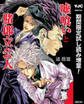 嘘喰いと賭郎立会人【期間限定試し読み増量】