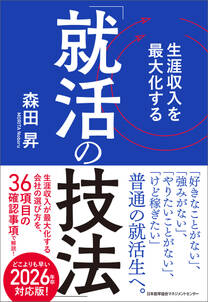 生涯収入を最大化する「就活の技法」