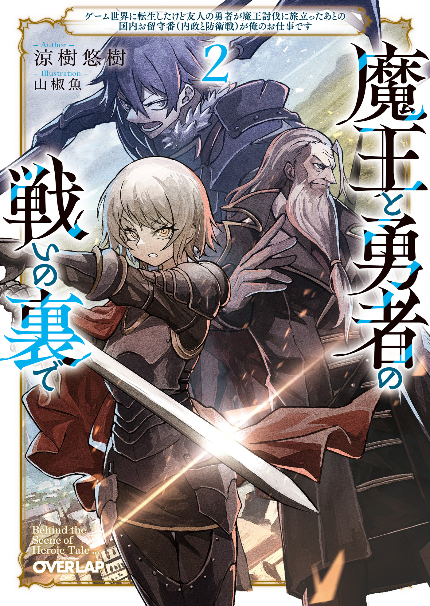 【期間限定　無料お試し版】魔王と勇者の戦いの裏で 2　～ゲーム世界に転生したけど友人の勇者が魔王討伐に旅立ったあとの国内お留守番（内政と防衛戦）が俺のお仕事です～