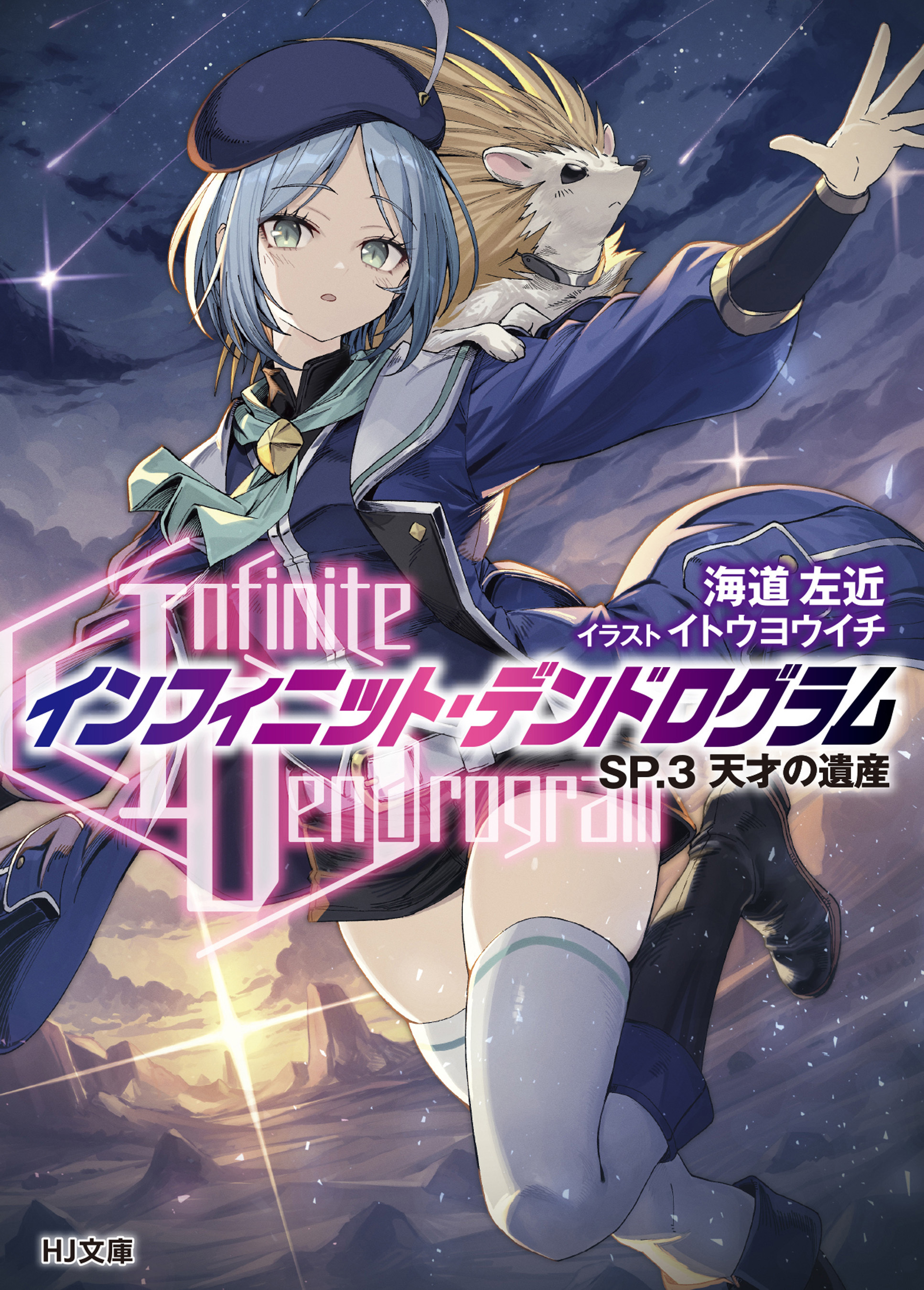 <Infinite Dendrogram>-インフィニット・デンドログラム-