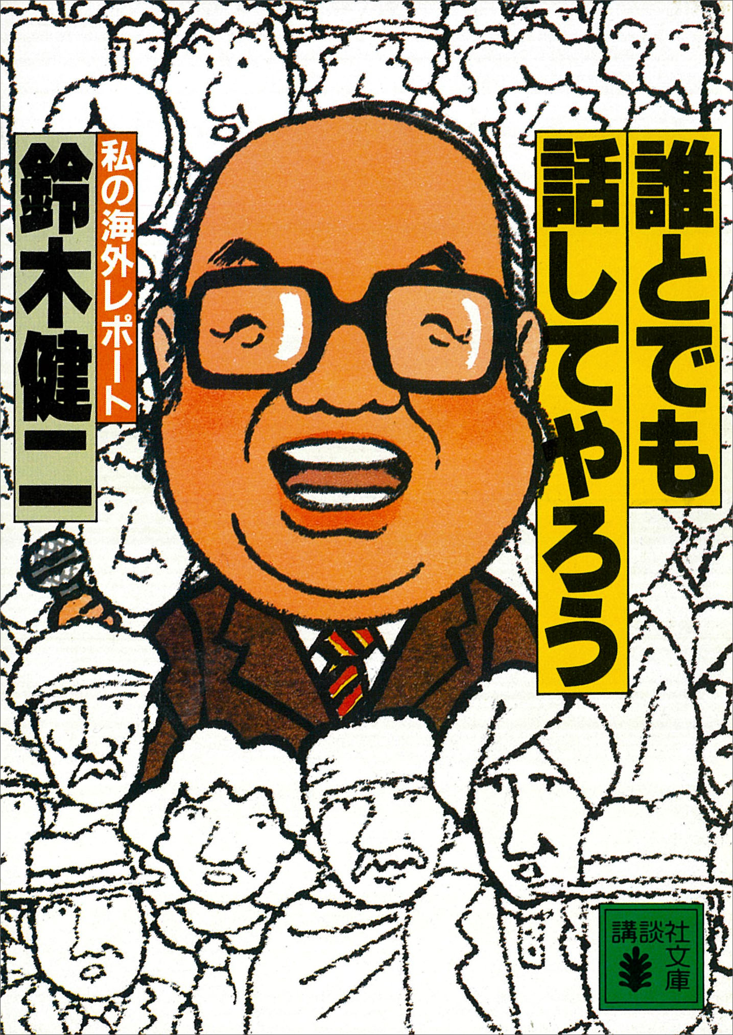 誰とでも話してやろう　私の海外レポート