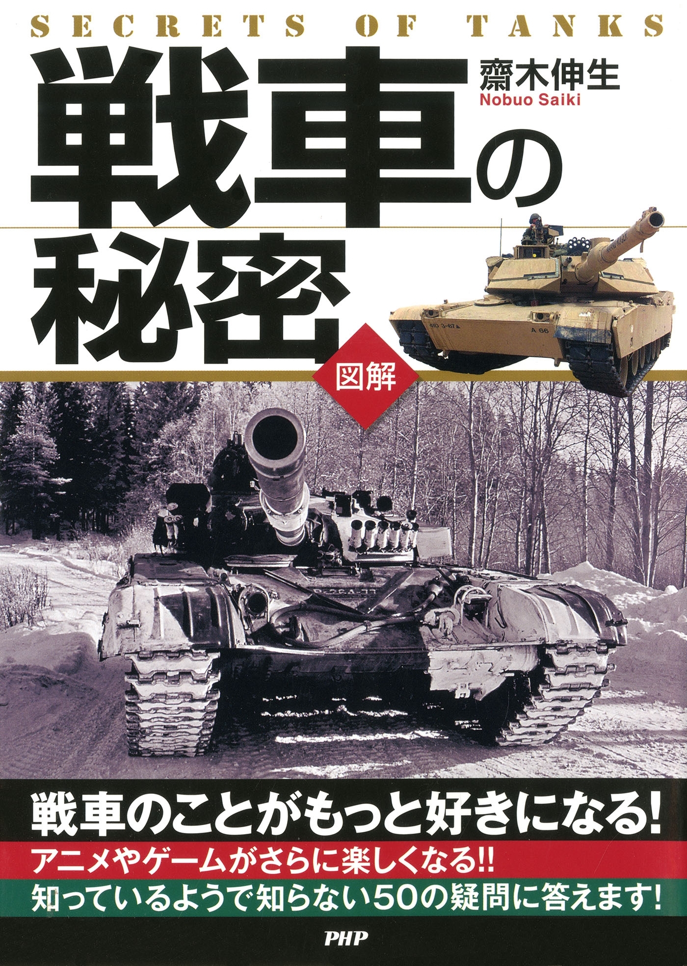 ［図解］ 戦車の秘密