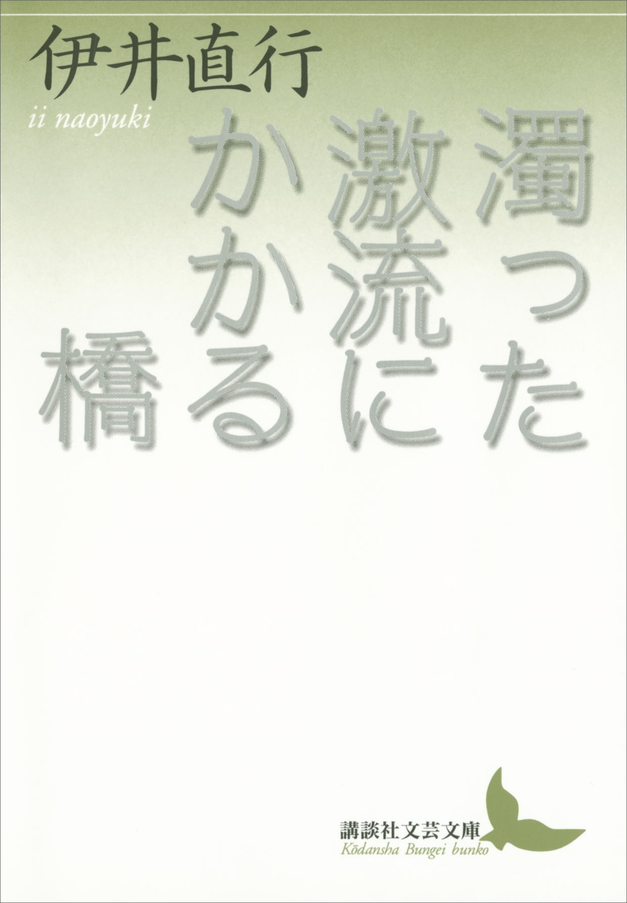 濁った激流にかかる橋