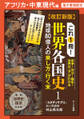 改訂新版 これ1冊! 世界各国史ーアフリカ・中東現代編【分冊版】