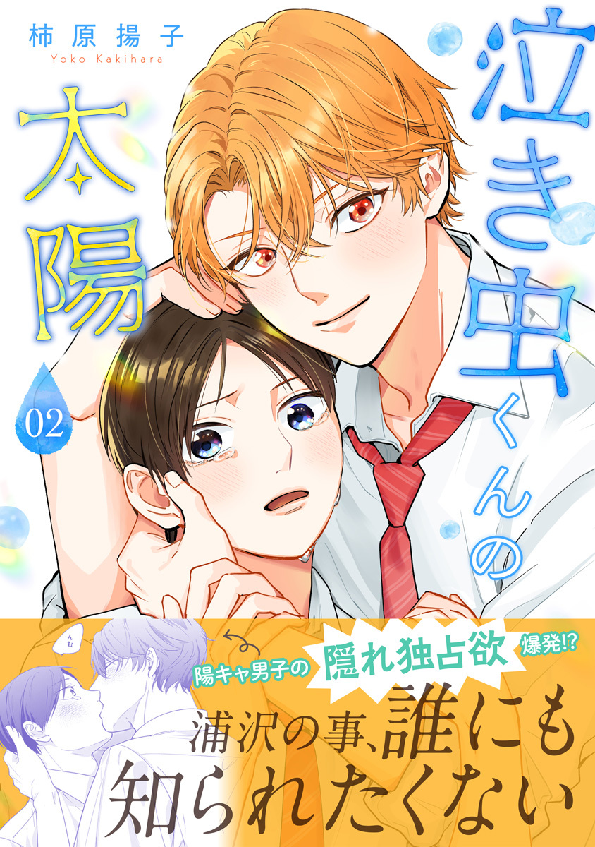 泣き虫くんの太陽 単行本版