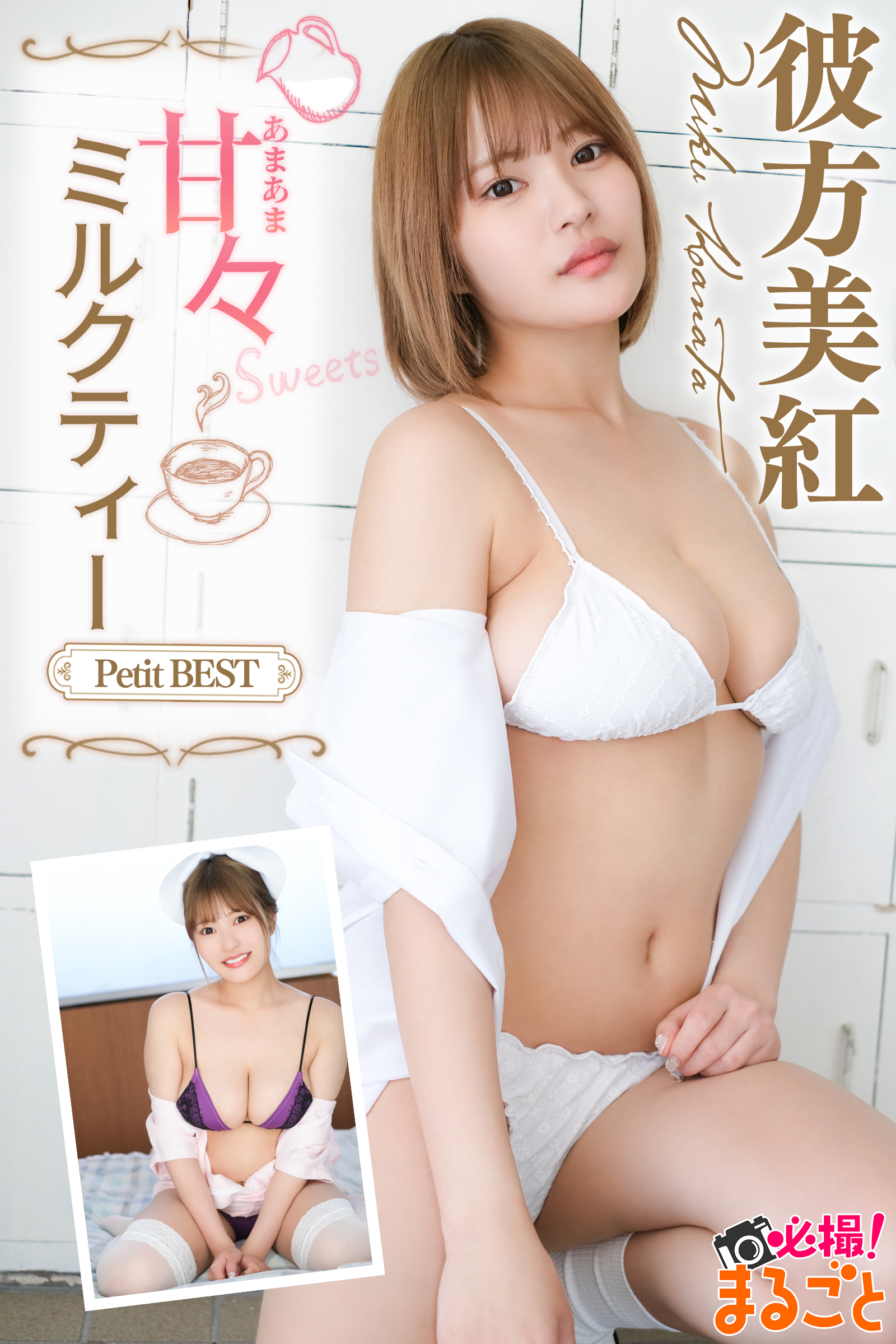 甘々ミルクティー　彼方美紅PetitBEST