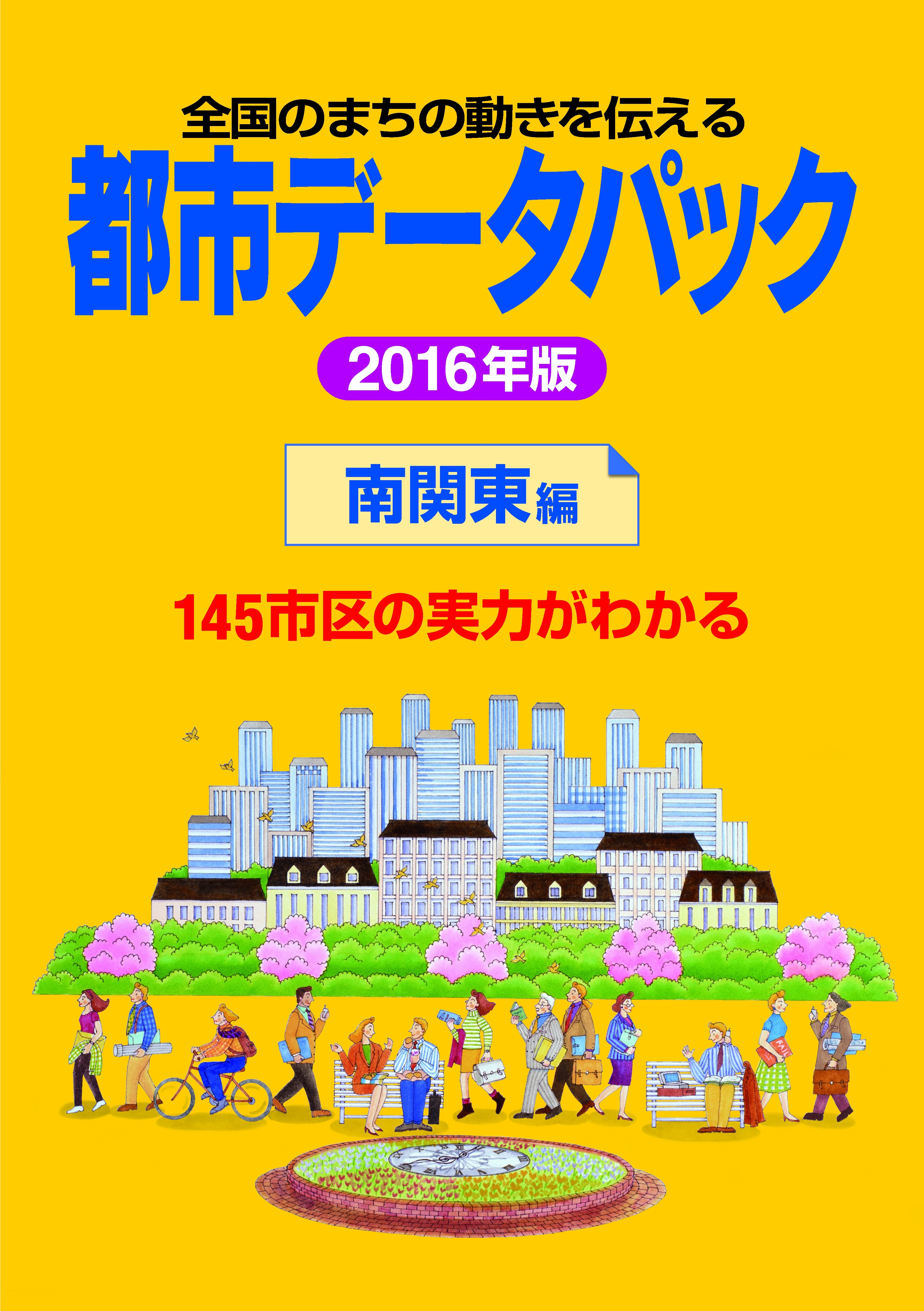 都市データパック　2016年版　南関東編