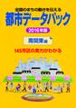 都市データパック 2016年版 南関東編